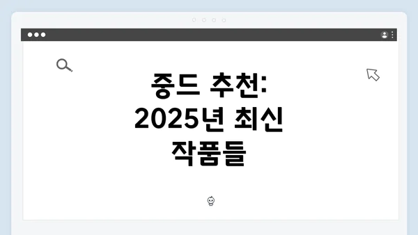 중드 추천: 2025년 최신 작품들