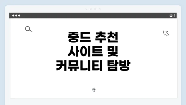 중드 추천 사이트 및 커뮤니티 탐방