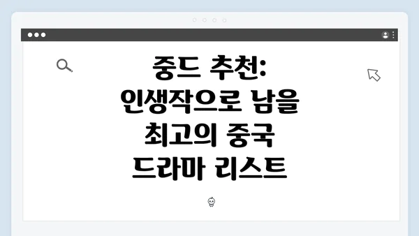 중드 추천: 인생작으로 남을 최고의 중국 드라마 리스트