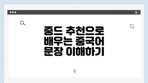 중드 추천으로 배우는 중국어 문장 이해하기