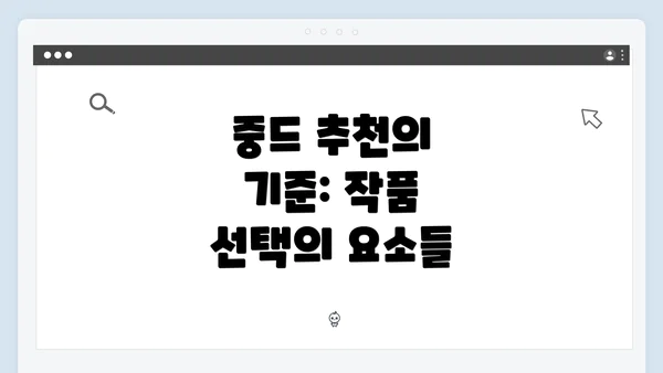 중드 추천의 기준: 작품 선택의 요소들