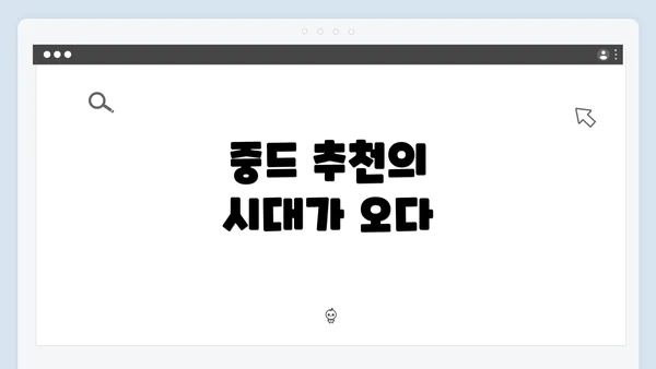 중드 추천의 시대가 오다