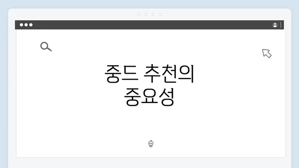 중드 추천의 중요성