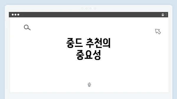 중드 추천의 중요성