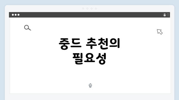 중드 추천의 필요성