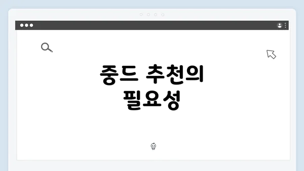 중드 추천의 필요성