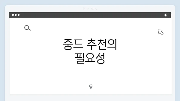 중드 추천의 필요성