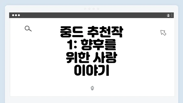 중드 추천작 1: 향후를 위한 사랑 이야기