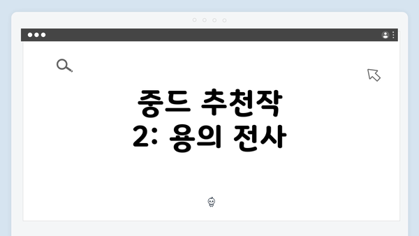 중드 추천작 2: 용의 전사