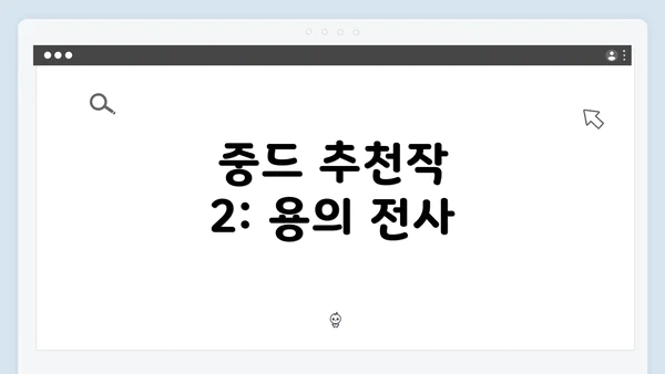 중드 추천작 2: 용의 전사