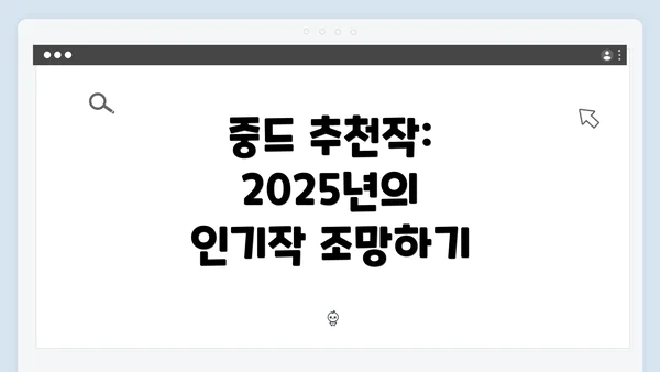 중드 추천작: 2025년의 인기작 조망하기