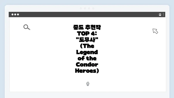 중드 추천작 TOP 4: "도무사" (The Legend of the Condor Heroes)
