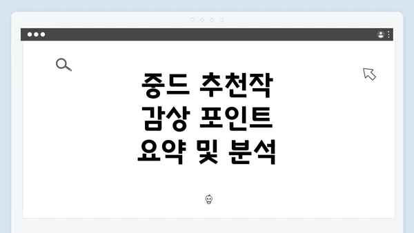 중드 추천작 감상 포인트 요약 및 분석