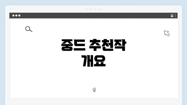 중드 추천작 개요