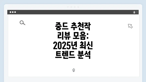 중드 추천작 리뷰 모음: 2025년 최신 트렌드 분석