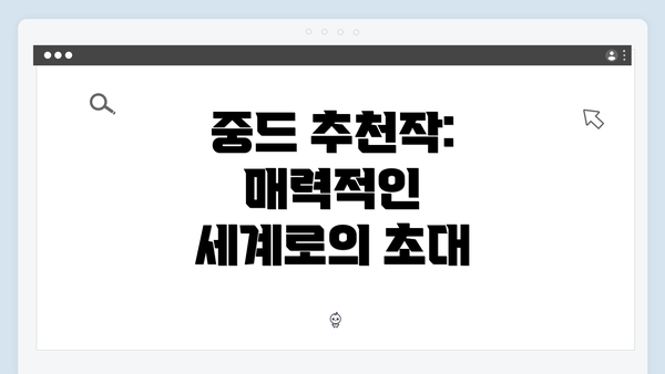 중드 추천작: 매력적인 세계로의 초대