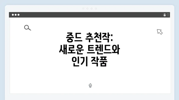 중드 추천작: 새로운 트렌드와 인기 작품