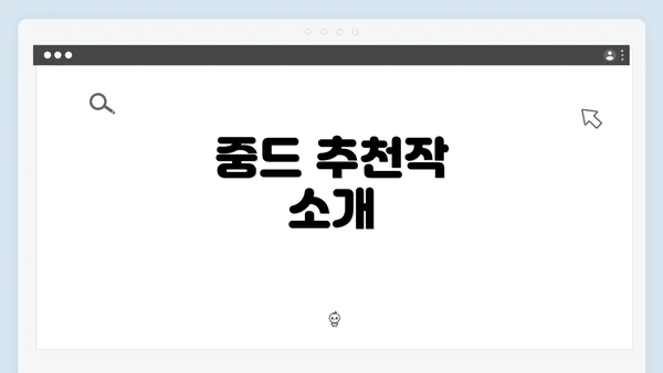 중드 추천작 소개