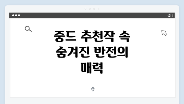 중드 추천작 속 숨겨진 반전의 매력