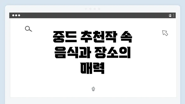 중드 추천작 속 음식과 장소의 매력