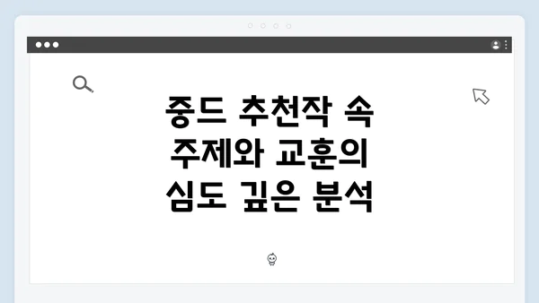 중드 추천작 속 주제와 교훈의 심도 깊은 분석