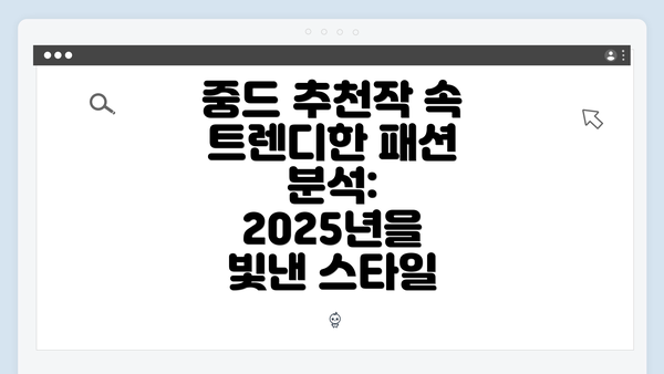 중드 추천작 속 트렌디한 패션 분석: 2025년을 빛낸 스타일