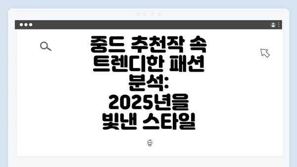 중드 추천작 속 트렌디한 패션 분석: 2025년을 빛낸 스타일