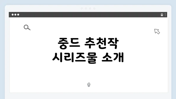 중드 추천작 시리즈물 소개
