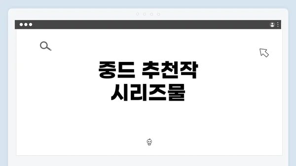 중드 추천작 시리즈물