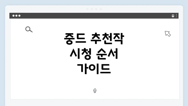 중드 추천작 시청 순서 가이드