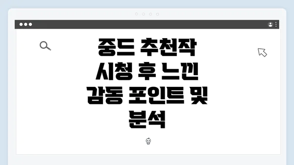 중드 추천작 시청 후 느낀 감동 포인트 및 분석