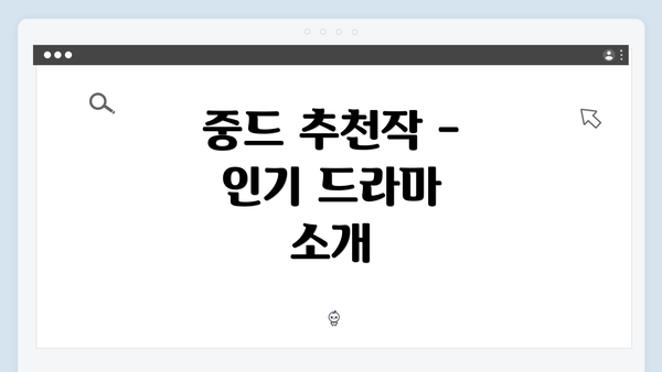 중드 추천작 - 인기 드라마 소개