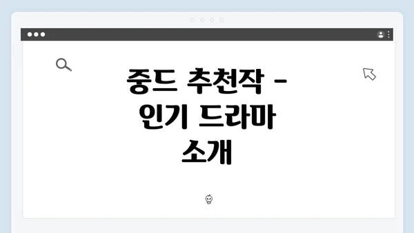 중드 추천작 - 인기 드라마 소개