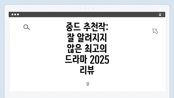 중드 추천작: 잘 알려지지 않은 최고의 드라마 2025 리뷰
