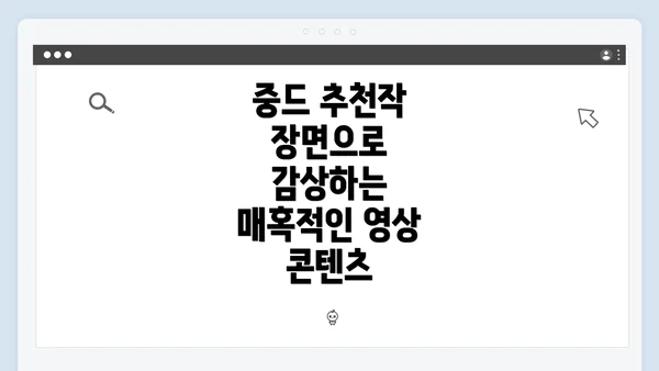 중드 추천작 장면으로 감상하는 매혹적인 영상 콘텐츠