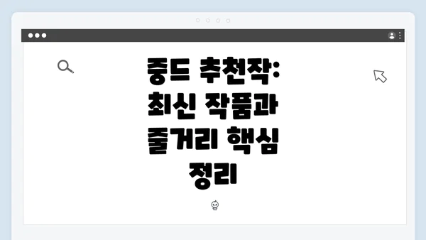 중드 추천작: 최신 작품과 줄거리 핵심 정리