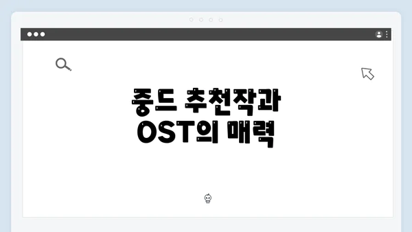 중드 추천작과 OST의 매력