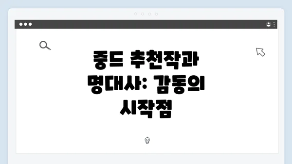 중드 추천작과 명대사: 감동의 시작점
