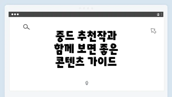 중드 추천작과 함께 보면 좋은 콘텐츠 가이드
