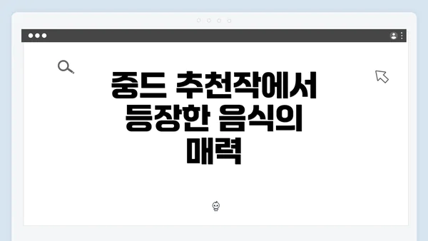 중드 추천작에서 등장한 음식의 매력