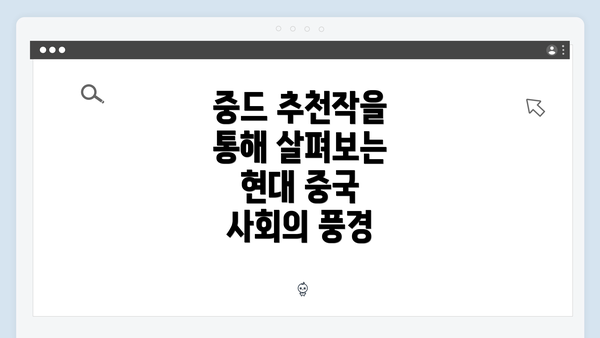중드 추천작을 통해 살펴보는 현대 중국 사회의 풍경