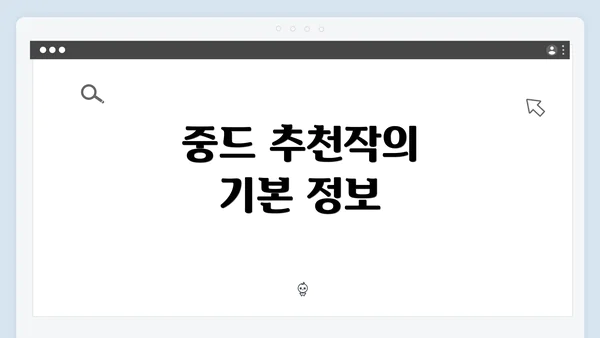 중드 추천작의 기본 정보