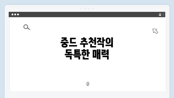 중드 추천작의 독특한 매력