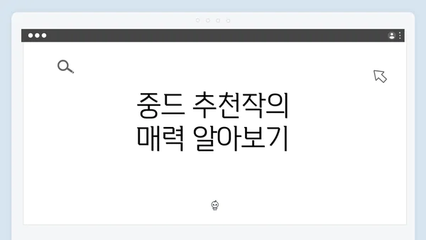 중드 추천작의 매력 알아보기