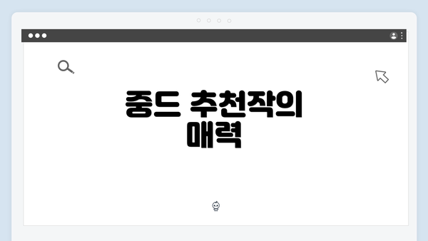 중드 추천작의 매력