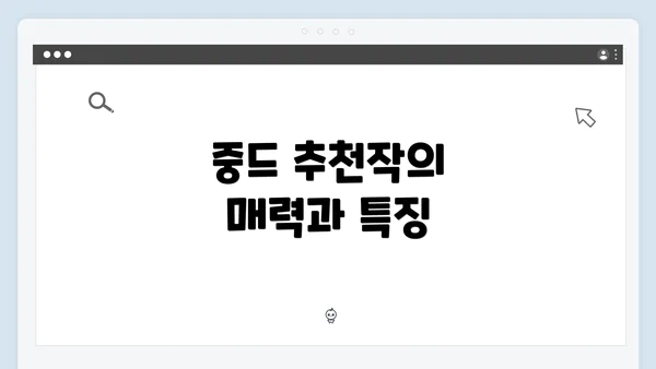 중드 추천작의 매력과 특징