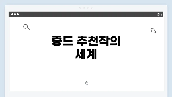 중드 추천작의 세계