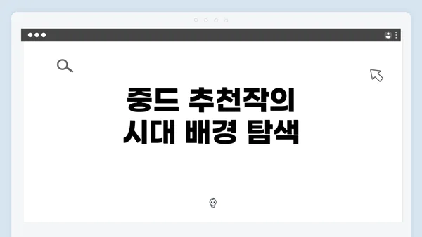 중드 추천작의 시대 배경 탐색