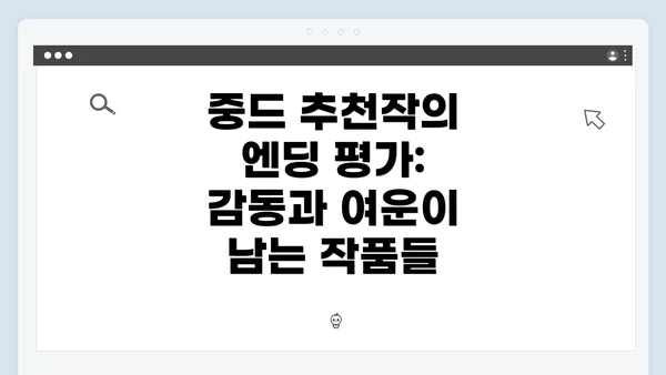 중드 추천작의 엔딩 평가: 감동과 여운이 남는 작품들