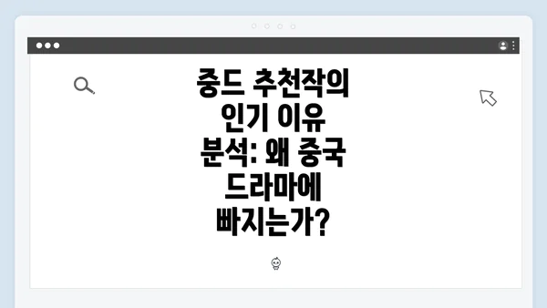 중드 추천작의 인기 이유 분석: 왜 중국 드라마에 빠지는가?